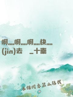 啊灬啊灬啊灬快灬別進(jìn)去視頻