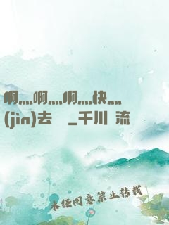 啊灬啊灬啊灬快灬別進(jìn)去視頻