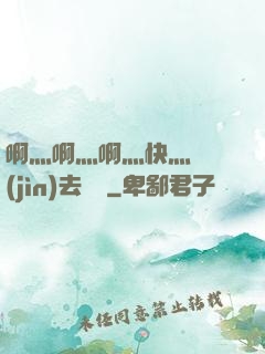 啊灬啊灬啊灬快灬別進(jìn)去視頻