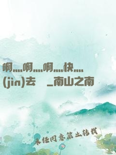 啊灬啊灬啊灬快灬別進(jìn)去視頻