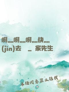 啊灬啊灬啊灬快灬別進(jìn)去視頻
