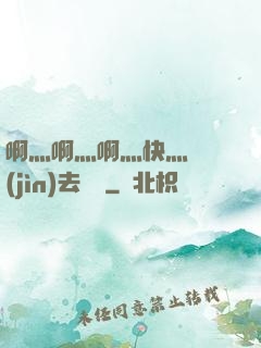啊灬啊灬啊灬快灬別進(jìn)去視頻