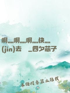 啊灬啊灬啊灬快灬別進(jìn)去視頻