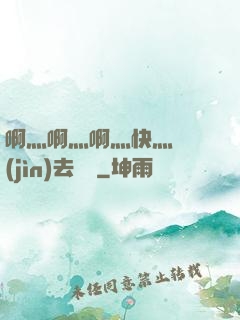 啊灬啊灬啊灬快灬別進(jìn)去視頻
