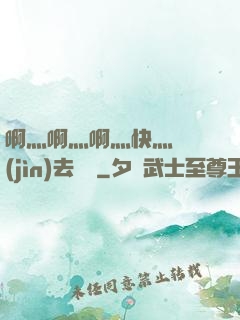 啊灬啊灬啊灬快灬別進(jìn)去視頻