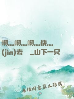 啊灬啊灬啊灬快灬別進(jìn)去視頻