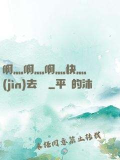 啊灬啊灬啊灬快灬別進(jìn)去視頻
