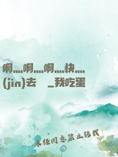 啊灬啊灬啊灬快灬別進(jìn)去視頻