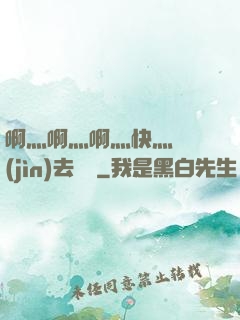 啊灬啊灬啊灬快灬別進(jìn)去視頻