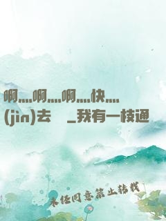 啊灬啊灬啊灬快灬別進(jìn)去視頻