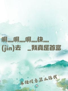 啊灬啊灬啊灬快灬別進(jìn)去視頻