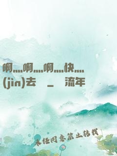 啊灬啊灬啊灬快灬別進(jìn)去視頻