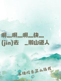 啊灬啊灬啊灬快灬別進(jìn)去視頻