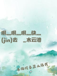 啊灬啊灬啊灬快灬別進(jìn)去視頻