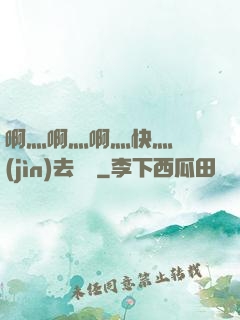 啊灬啊灬啊灬快灬別進(jìn)去視頻