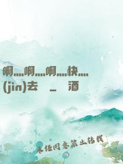 啊灬啊灬啊灬快灬別進(jìn)去視頻