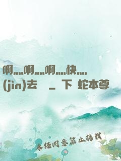 啊灬啊灬啊灬快灬別進(jìn)去視頻