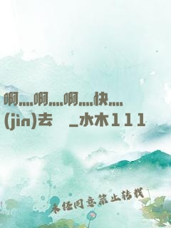 啊灬啊灬啊灬快灬別進(jìn)去視頻