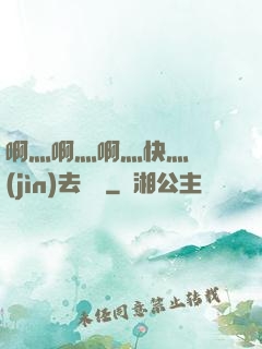 啊灬啊灬啊灬快灬別進(jìn)去視頻