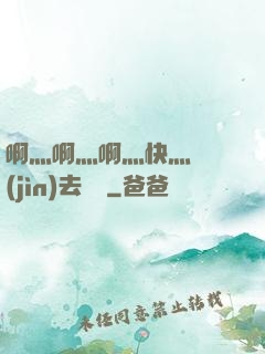 啊灬啊灬啊灬快灬別進(jìn)去視頻