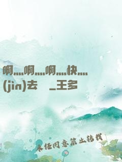 啊灬啊灬啊灬快灬別進(jìn)去視頻