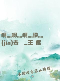 啊灬啊灬啊灬快灬別進(jìn)去視頻
