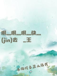 啊灬啊灬啊灬快灬別進(jìn)去視頻