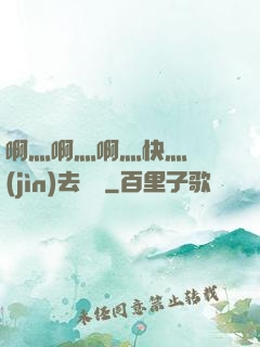 啊灬啊灬啊灬快灬別進(jìn)去視頻