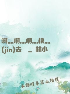 啊灬啊灬啊灬快灬別進(jìn)去視頻