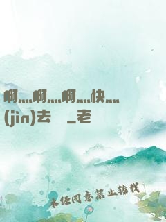 啊灬啊灬啊灬快灬別進(jìn)去視頻