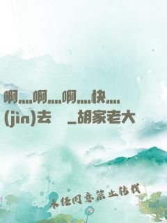 啊灬啊灬啊灬快灬別進(jìn)去視頻
