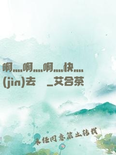 啊灬啊灬啊灬快灬別進(jìn)去視頻