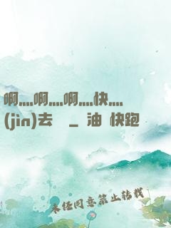 啊灬啊灬啊灬快灬別進(jìn)去視頻