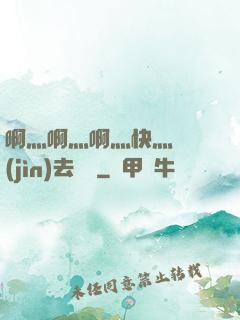 啊灬啊灬啊灬快灬別進(jìn)去視頻