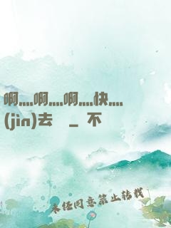 啊灬啊灬啊灬快灬別進(jìn)去視頻