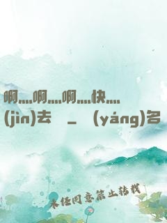 啊灬啊灬啊灬快灬別進(jìn)去視頻