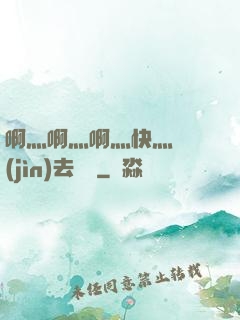 啊灬啊灬啊灬快灬別進(jìn)去視頻