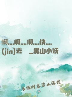 啊灬啊灬啊灬快灬別進(jìn)去視頻