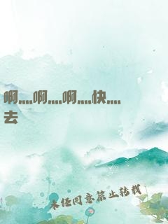 啊灬啊灬啊灬快灬別進去視頻