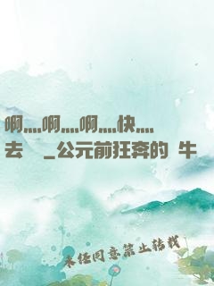 啊灬啊灬啊灬快灬別進去視頻