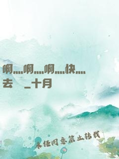 啊灬啊灬啊灬快灬別進去視頻