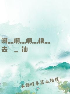 啊灬啊灬啊灬快灬別進去視頻
