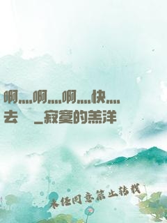 啊灬啊灬啊灬快灬別進去視頻