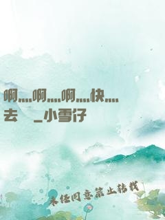 啊灬啊灬啊灬快灬別進去視頻