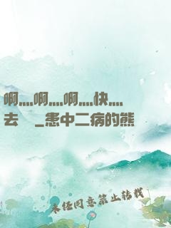 啊灬啊灬啊灬快灬別進去視頻