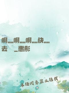 啊灬啊灬啊灬快灬別進去視頻