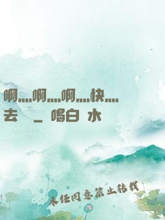啊灬啊灬啊灬快灬別進去視頻
