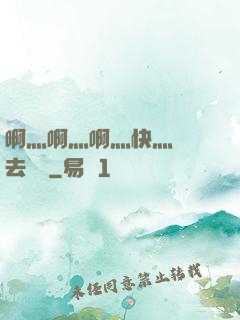啊灬啊灬啊灬快灬別進去視頻