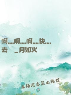 啊灬啊灬啊灬快灬別進去視頻