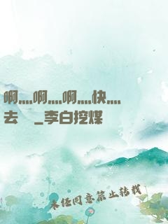 啊灬啊灬啊灬快灬別進去視頻
